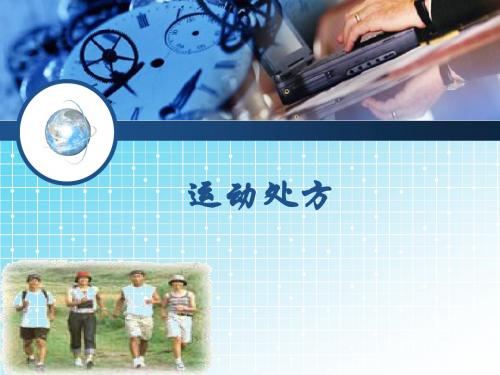 总论——运动处方.