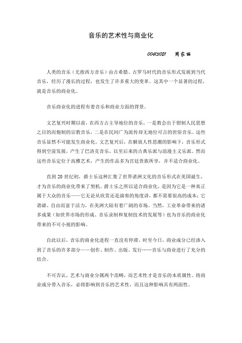 音乐的艺术性与商业化