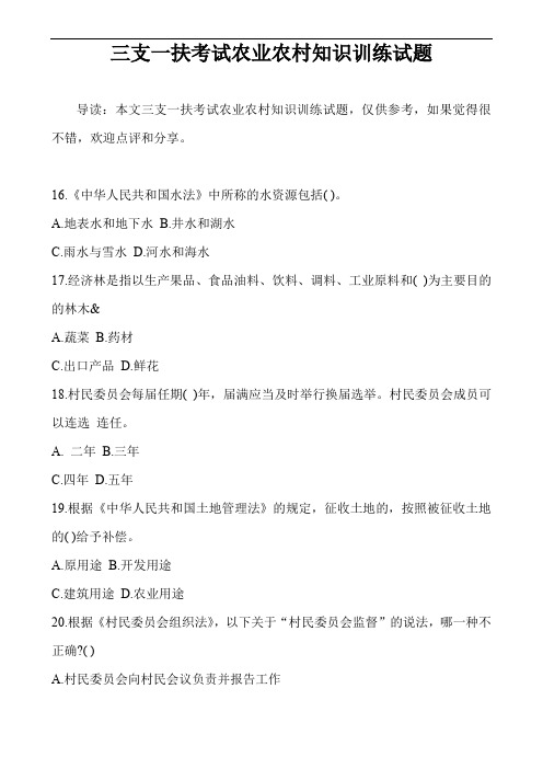 三支一扶考试农业农村知识训练试题