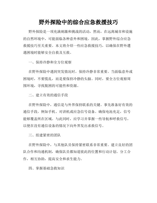 野外探险中的综合应急救援技巧