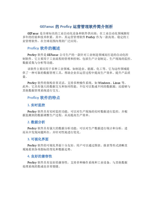 GEFanuc的Proficy运营管理软件简介剖析