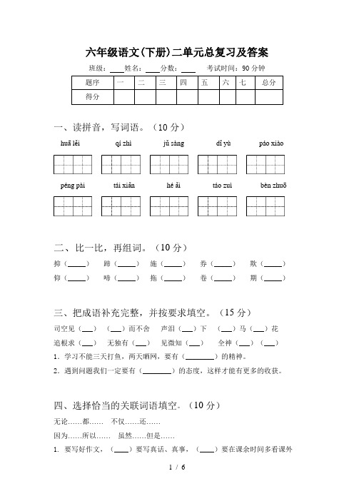 六年级语文(下册)二单元总复习及答案