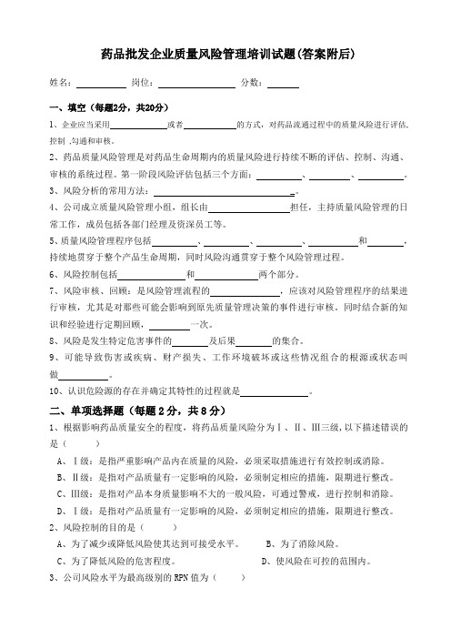药品批发企业质量风险管理培训试题(Ⅱ)(答案附后)