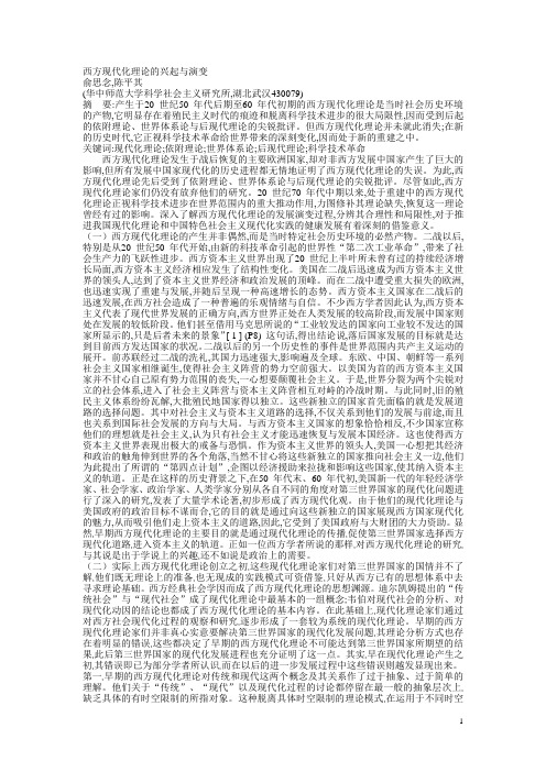 西方现代化理论的兴起与演变