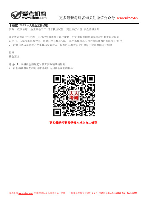 【真题】2015人大社会工作试题