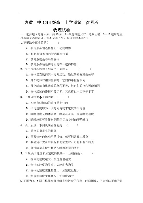 河南省内黄县第一中学2014-2015学年高一上学期第一次月考物理试题 Word版含答案
