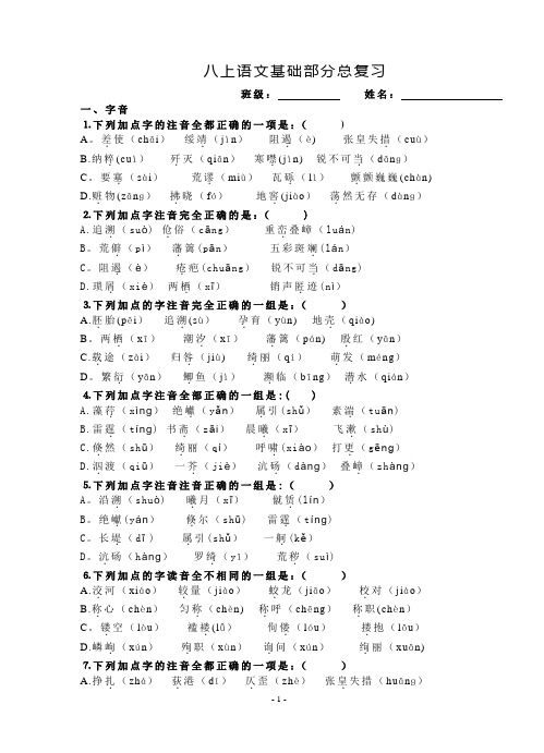 八年级上册语文基础部分总复习及答案【人教版】