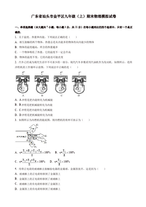 广东省汕头市金平区九年级上期末物理模拟试卷(有答案)