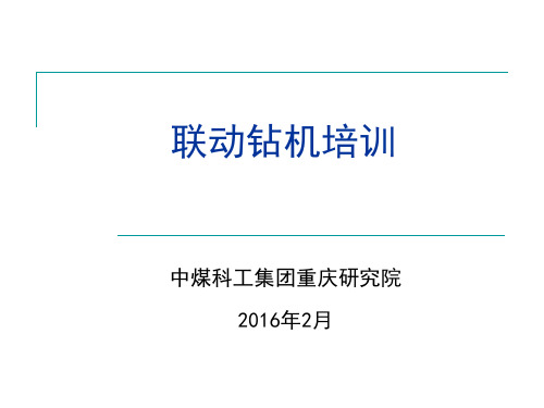 重庆煤科院联动钻机 ppt课件