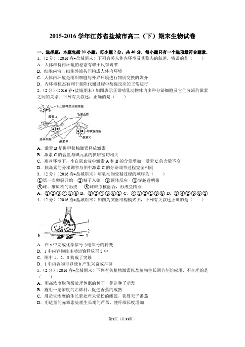 2015-2016学年江苏省盐城市高二(下)期末生物试卷(解析版)