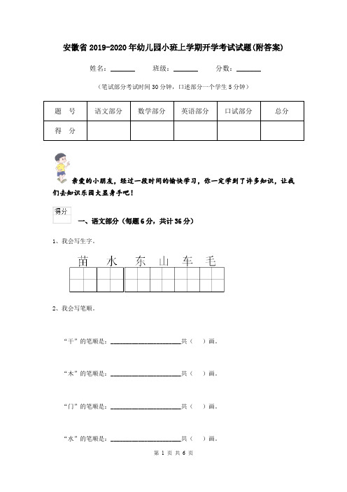 安徽省2019-2020年幼儿园小班上学期开学考试试题(附答案)