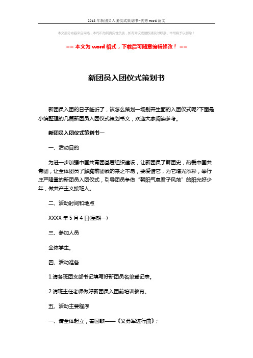 2018年新团员入团仪式策划书-优秀word范文 (9页)
