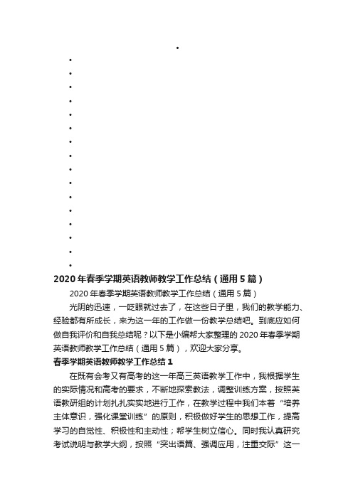 2020年春季学期英语教师教学工作总结（通用5篇）