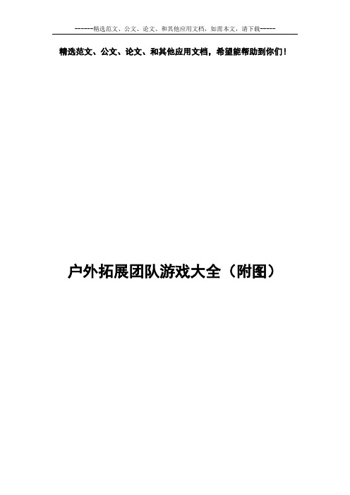 户外拓展团队游戏大全(附图)