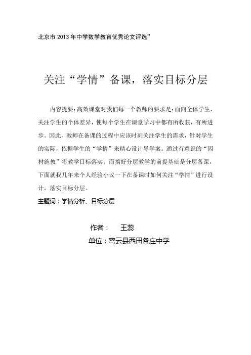 (王蕊)关注关注“学情”备课,落实目标分层