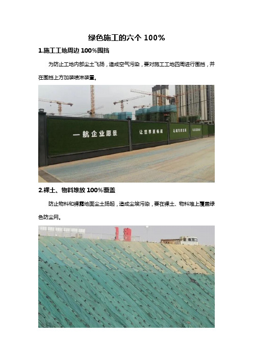 绿色施工的六个100%