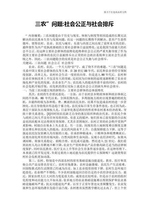 三农”问题-社会公正与社会排斥