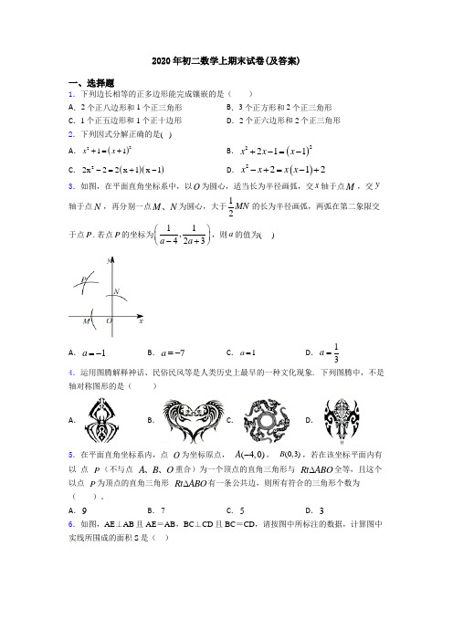 2020年初二数学上期末试卷(及答案)