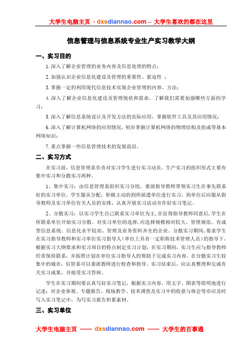 信息管理与信息系统专业生产实习教学大纲