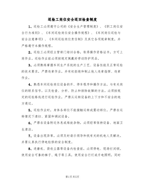 巡检工岗位安全巡回检查制度(3篇)
