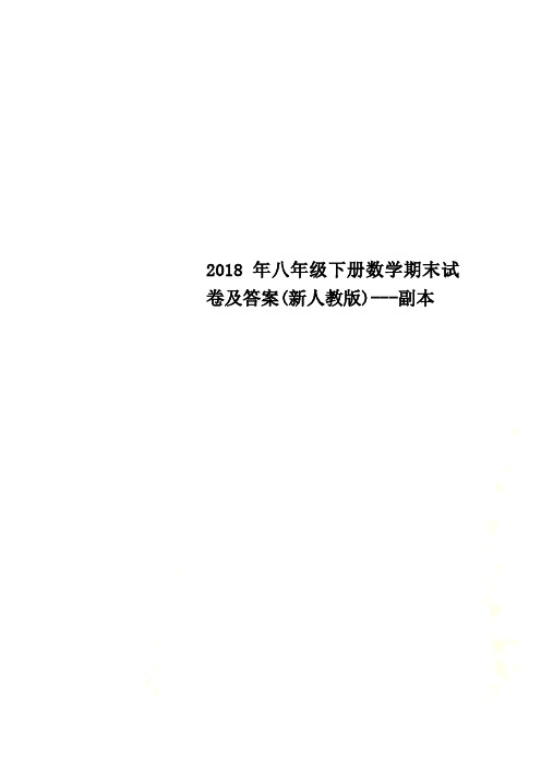 2018年八年级下册数学期末试卷及答案(新人教版)---副本