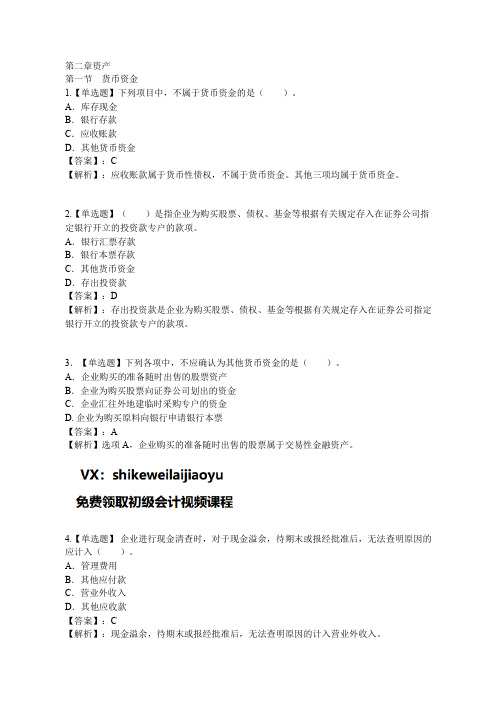 《初级会计实务》习题(初级会计)第一节 货币资金