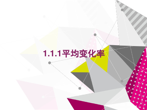 人教版高中数学选修1-1《1.1.1平均变化率》