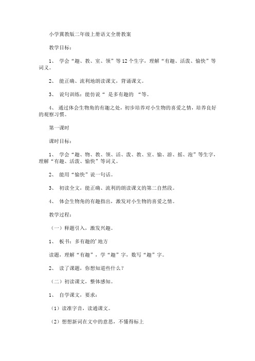 小学冀教版二年级上册语文全册教案(最新)
