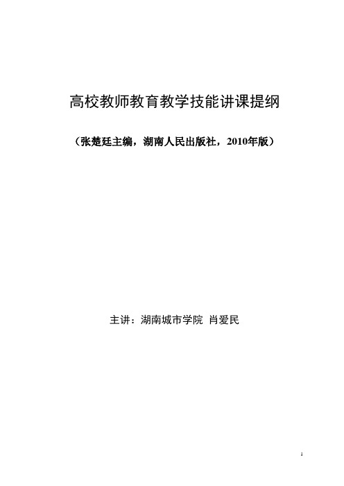 高校教师教育教学技能(讲课提纲)