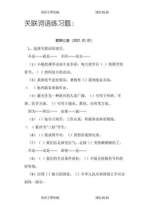 小升初   关联词语练习及答案之欧阳引擎创编