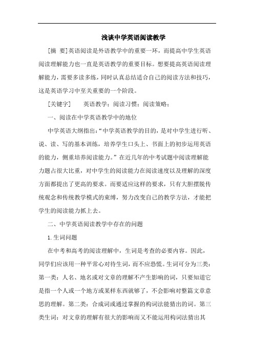 浅谈中学英语阅读教学