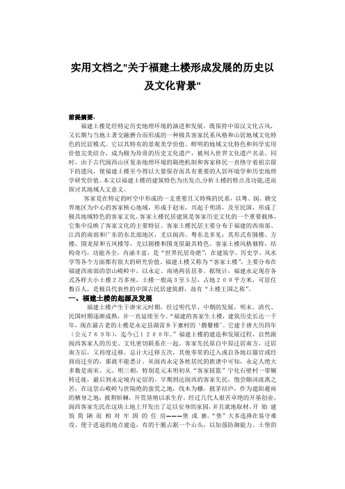 实用文档之关于福建土楼形成发展的历史以及文化背景