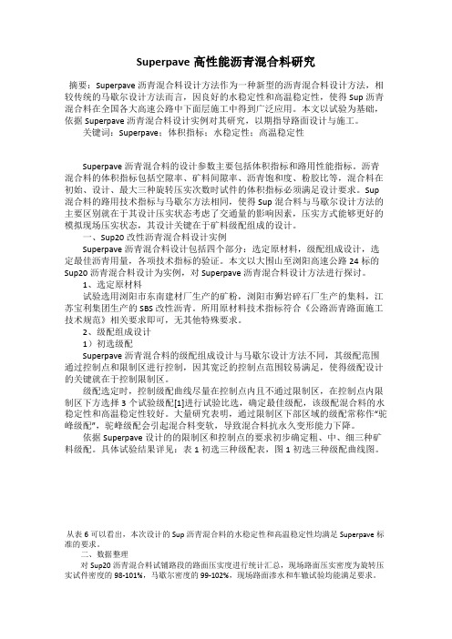 Superpave高性能沥青混合料研究
