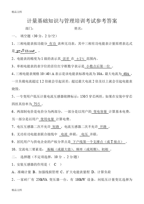 最新水城电力公司装表接电培训试题