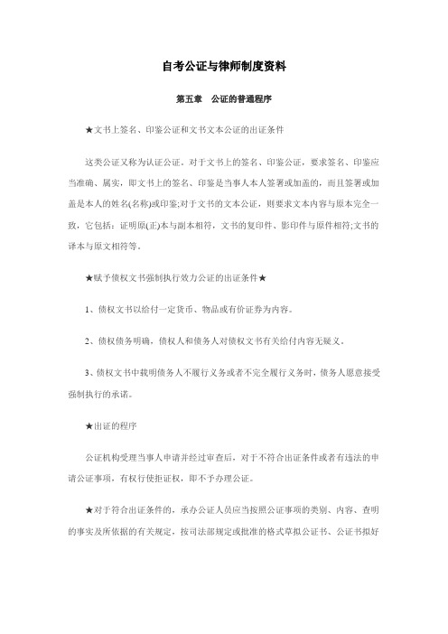 2011年自考公证与律师制度资料