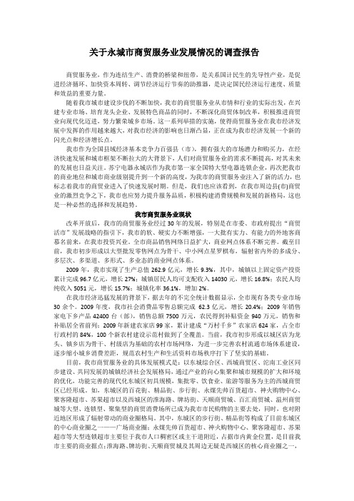 关于永城市商贸服务业发展情况的调查报告