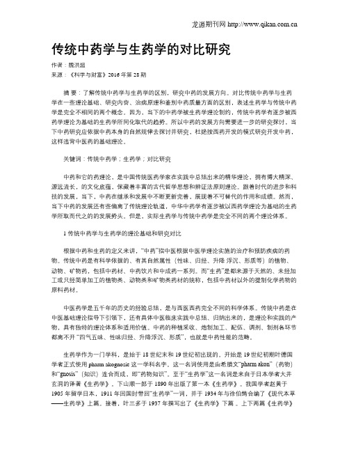 传统中药学与生药学的对比研究
