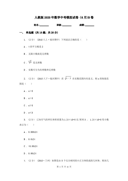人教版2020年数学中考模拟试卷(6月)B卷