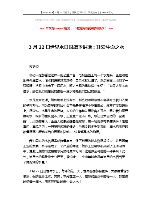 【2018-2019】3月22日世界水日国旗下讲话：珍爱生命之水-word范文 (1页)