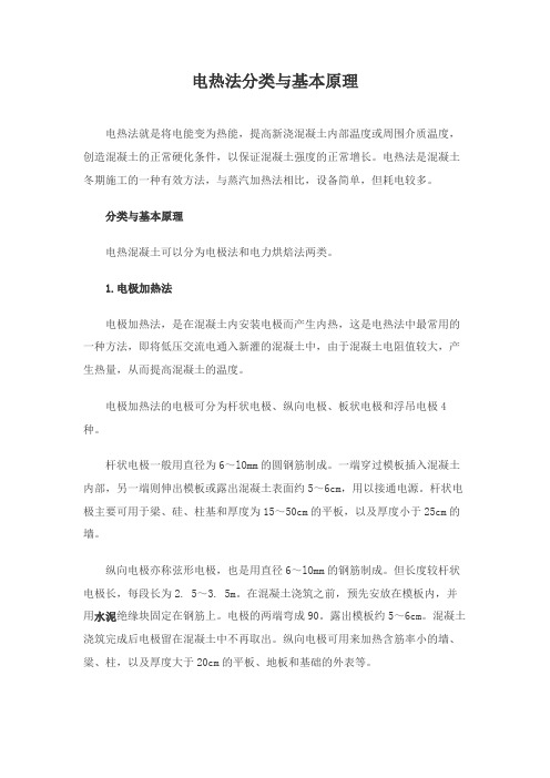 电热法分类与基本原理