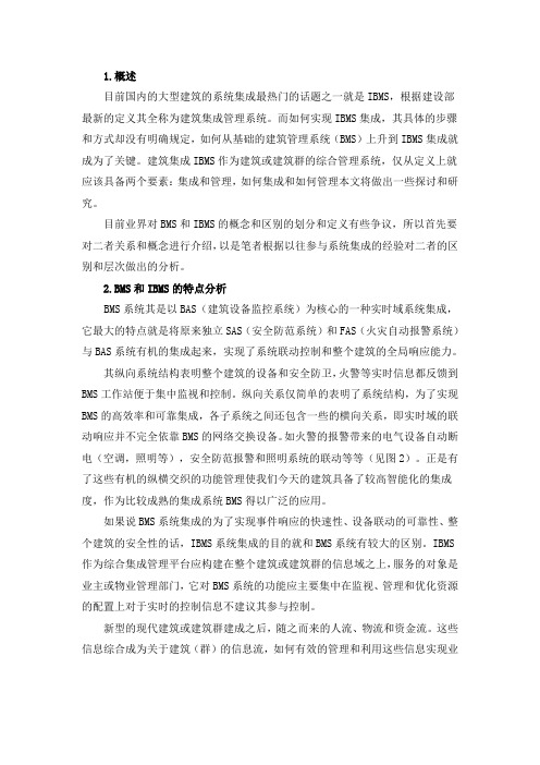 .BMS和IBMS的特点分析