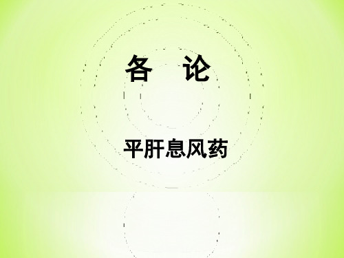 中药学PPT课件：平肝息风药