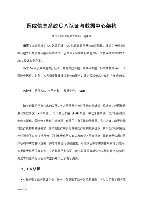 HC3i-医院信息系统CA认证与数据中心架构