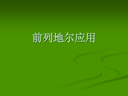 前列地尔使用中的注意事项
