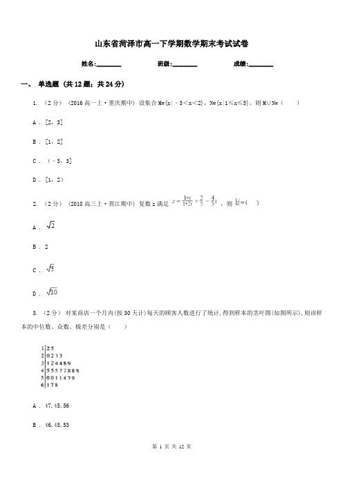 山东省菏泽市高一下学期数学期末考试试卷