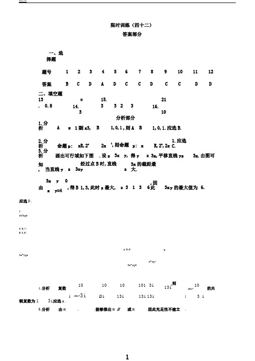 限时训练(42)答案高中数学(理科)《30分钟选填》复习专用卷