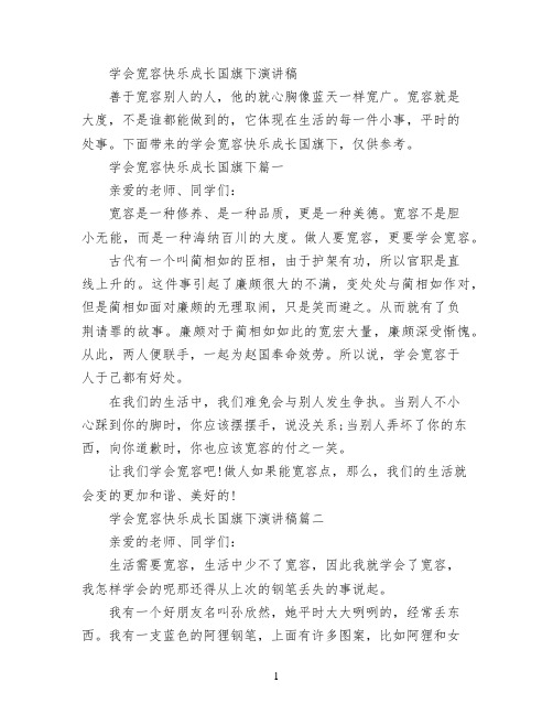 学会宽容快乐成长国旗下演讲稿