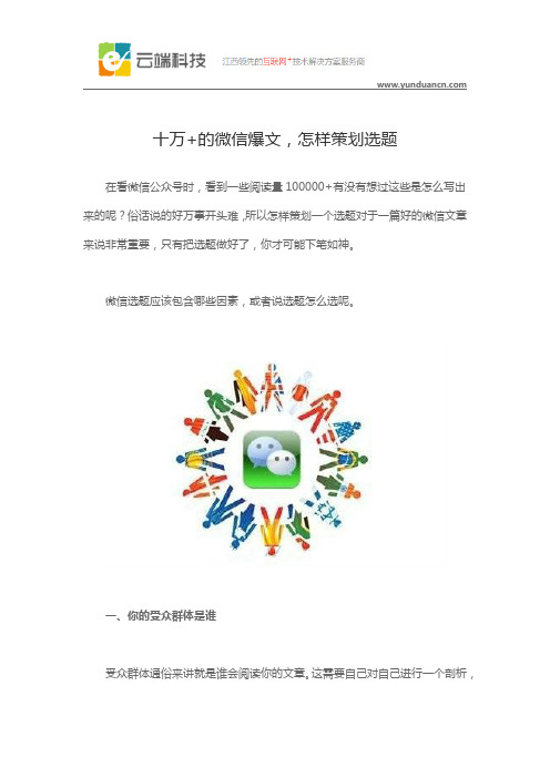 十万+的微信爆文,怎样策划选题