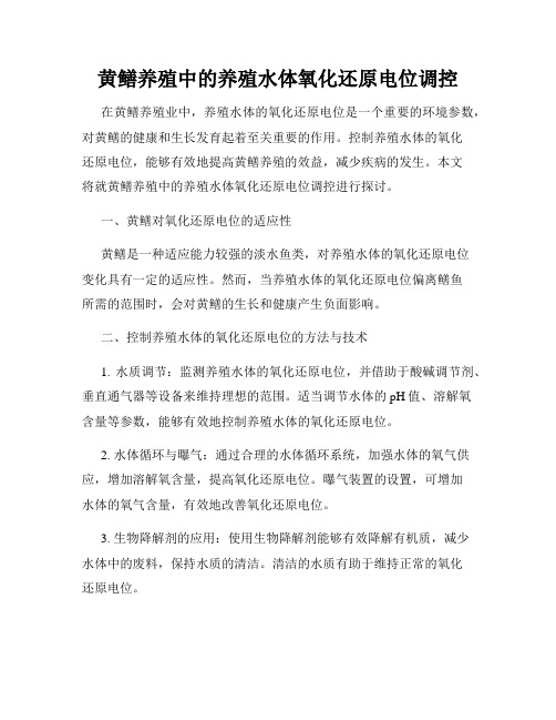 黄鳝养殖中的养殖水体氧化还原电位调控