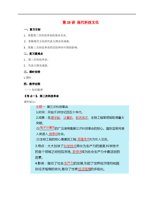 中考历史一轮专题复习 现代科技文化教案